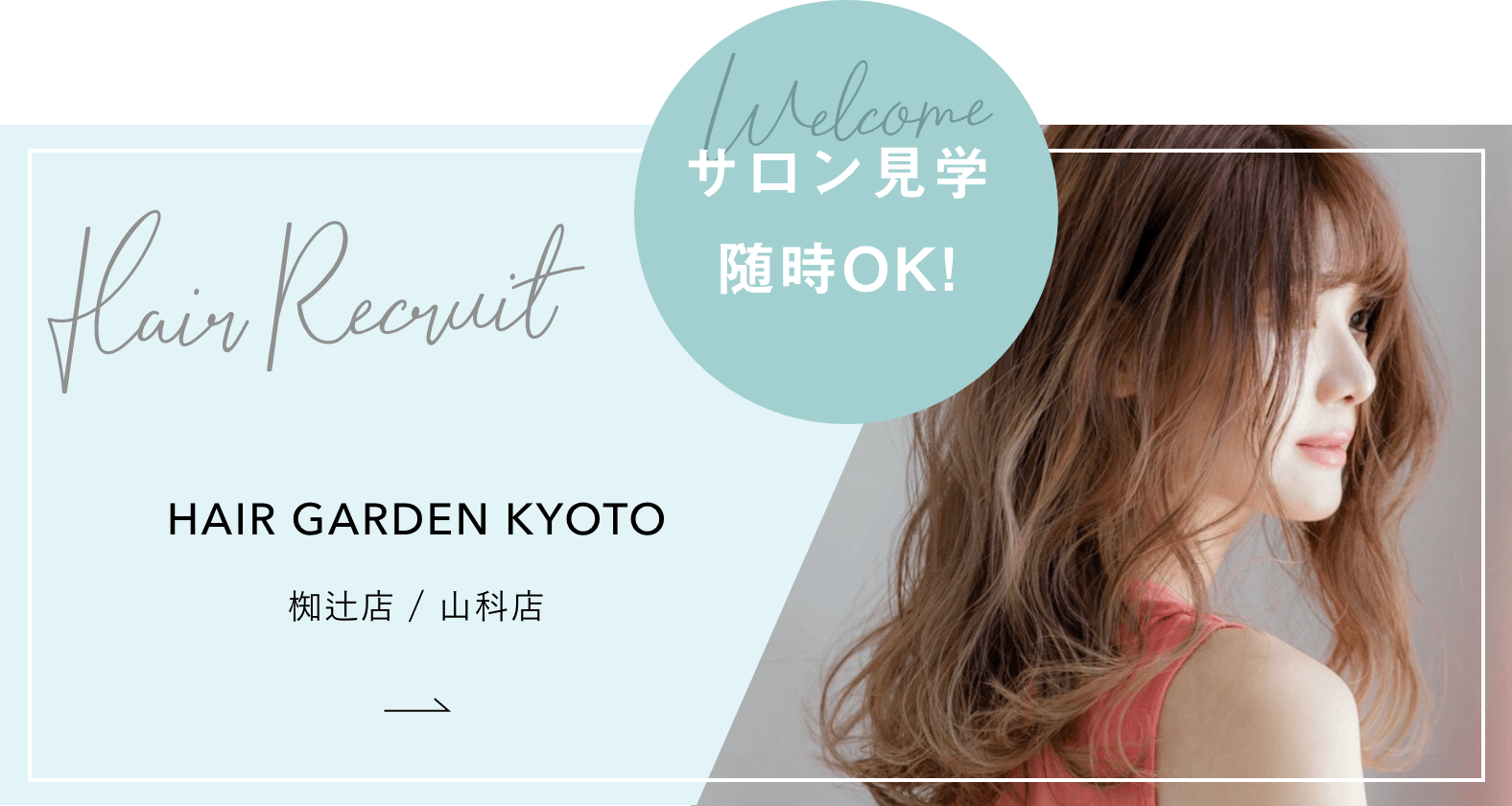 サロン見学随時OK！