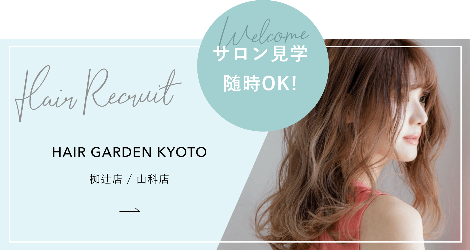 サロン見学随時OK！
